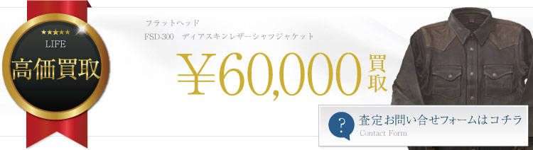 FSD-300 DEER SKIN SHIRT JACKET ディアスキンレザーシャツジャケット 6万買取
