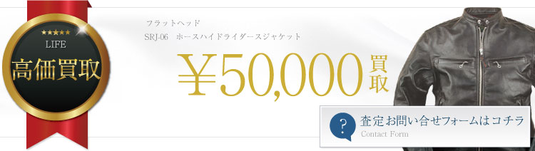 SRJ-05N HORSE HIDE RIDERS JACKET ホースハイドシングルライダースジャケット ブラック 5万買取