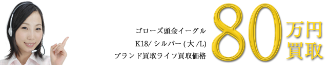 頭金イーグル K18/シルバー(大/L)買取価格バナー