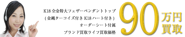 K18全金特大フェザー金縄ターコイズ付きK18ハート付き買取価格