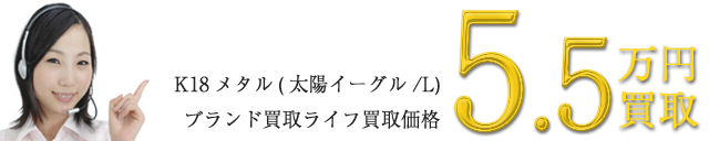 ゴローズメタルトップ買取価格