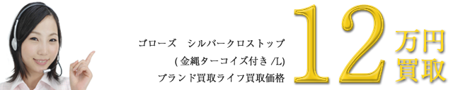シルバークロストップ (金縄ターコイズ付き/L)買取価格