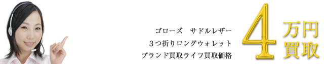ゴローズロングウォレット財布買取金額