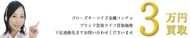 ターコイズ付きコンチョ(金縄/4.2㎝幅)買取金額