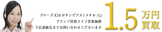 K18ボタンピアス(メタル/L)買取金額