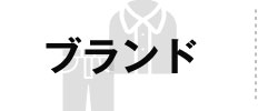 取り扱いブランド