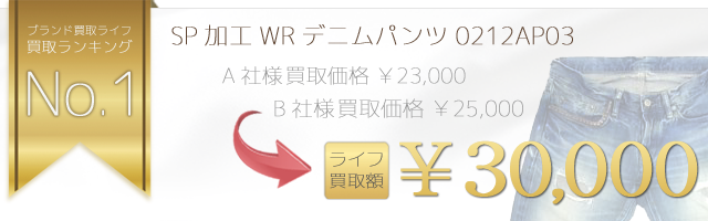 SP加工WRデニムストレートpt デニムパンツ 0212AP03 3万円買取