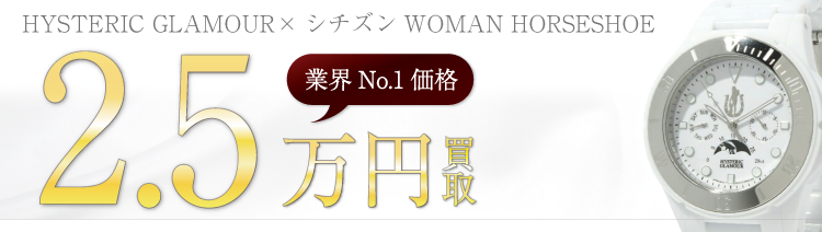 ヒステリックグラマー×シチズン WOMAN HORSESHOE クロノグラフ 高額査定中