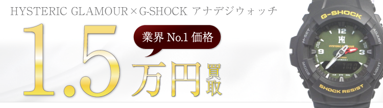 ヒステリックグラマー×G-SHOCK 15AW G-100-1BMJF アナデジウォッチ 高額査定中