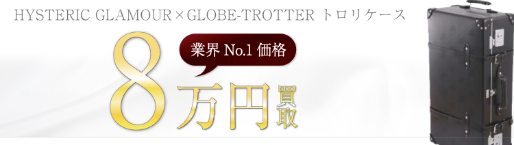 ヒステリックグラマー×グローブトロッター STONESエクストラスーツケース 高額査定中