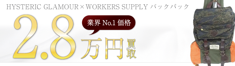ヒステリックグラマー×WORKERS SUPPLYバックパック 高額査定中