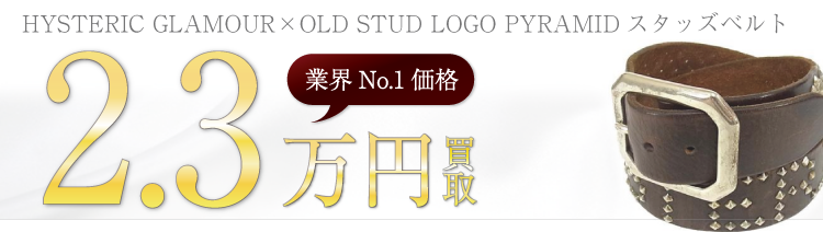 ヒステリックグラマー×OLD STUD LOGO PYRAMIDスタッズベルト　高額査定中