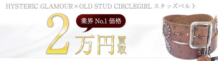 ヒステリックグラマー×OLD STUD CIRCLEGIRLスタッズベルト　高額査定中