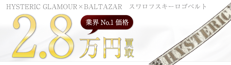 ヒステリックグラマー×バルタザール スワロフスキーロゴベルト　高額査定中
