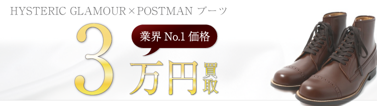 ヒステリックグラマー×POSTMAN ブーツ 高額査定中