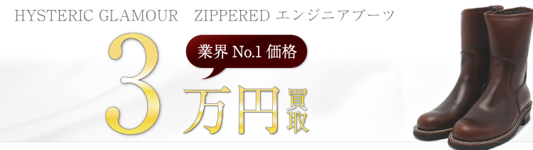 ヒステリックグラマー ZIPPERED エンジニアブーツ 高額査定中