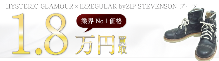 ヒステリックグラマー×IRREGULAR byZIP STEVENSON ブーツ 高額査定中