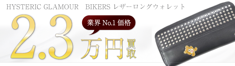 ヒステリックグラマー BIKERS レザーロングウォレット 高額査定中
