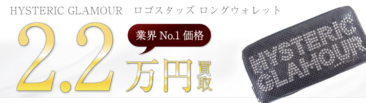 ヒステリックグラマー ロゴスタッズ ロングウォレット 高額査定中