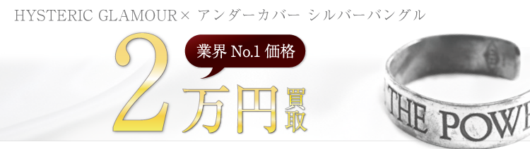 ヒステリックグラマー×アンダーカバー シルバーバングル 高額査定中