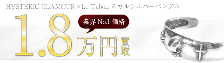 ヒステリックグラマー×Le Tabouスカルシルバーバングル 高額査定中