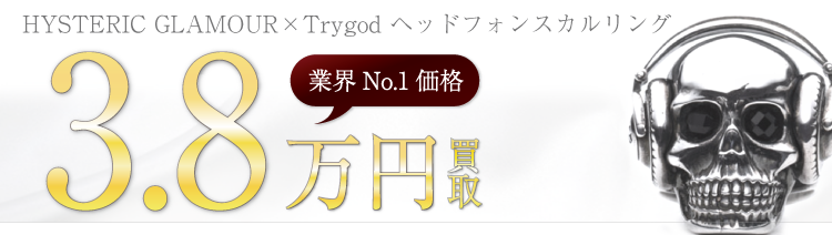 ヒステリックグラマー×Trygod ヘッドフォンスカルリング 高額査定中