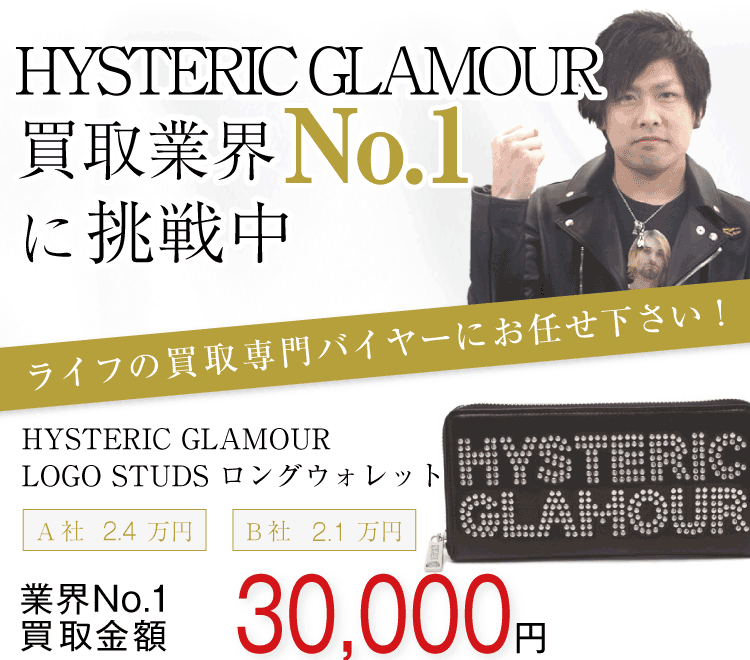 ヒステリックグラマー買取!ロゴスタッズ ロングウォレットの査定はブランド古着ライフへお任せ下さい!