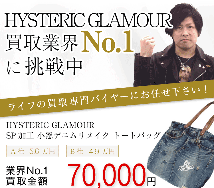 ヒステリックグラマー買取!SP加工 小窓デニム リメイク トートバッグの査定はブランド古着ライフへお任せ下さい!