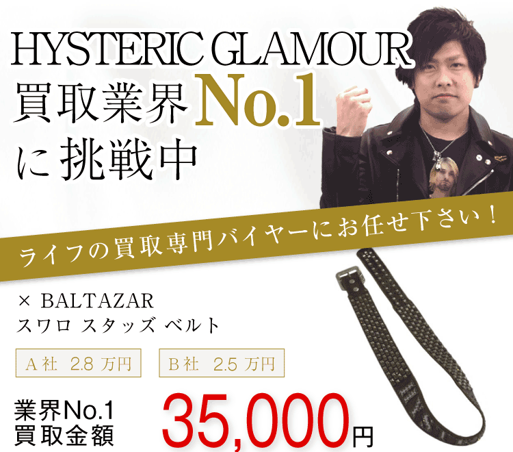 ヒステリックグラマー買取！バルタザール スワロ スタッズ ベルトの査定はブランド古着ライフへお任せ下さい！