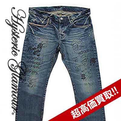 ヒステリックグラマー買取× SKOLOCT 'HYSKORIC3 SP加工デニムPTの査定はブランド古着買取専門店ライフへお任せ下さい