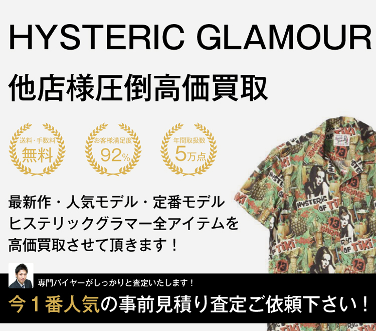 ヒステリックグラマーの高価買取なら業界最高水準のブランド買取ライフにお任せ下さい!