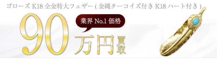 K18全金特大フェザー(金縄ターコイズ付きK18ハート付き)　90万円買取