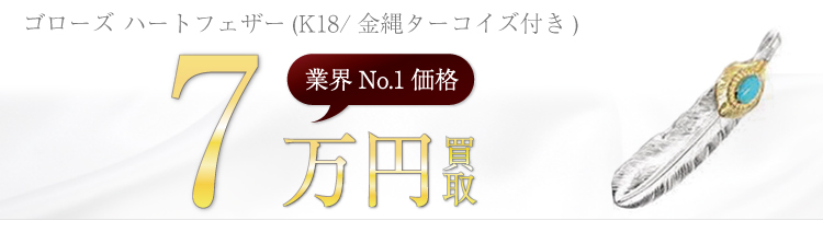 ハートフェザー(K18/金縄ターコイズ付き) 　7万円買取