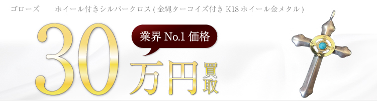 ホイール付きシルバークロス(金縄ターコイズ付きK18ホイール金メタル)  30万円買取