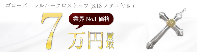 シルバークロストップ(K18メタル付き)　7万円買取
