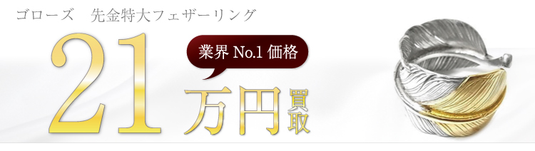 先金特大フェザーリング 21万円買取