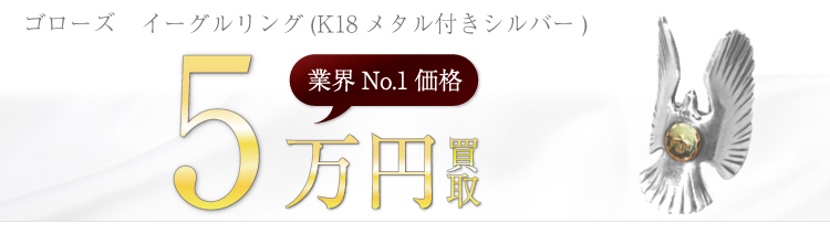 イーグルリング(K18メタル付きシルバー) 5万円買取