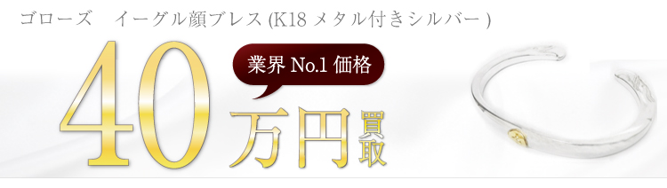 イーグル顔ブレス(K18メタル付きシルバー) 40万円買取
