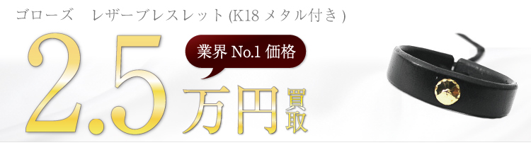 レザーブレスレット(K18メタル付き) 2.5万円買取