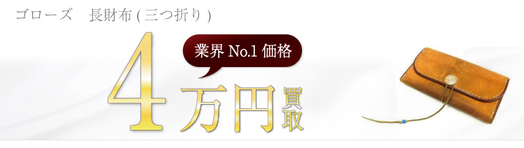 長財布(三つ折り) 4万円買取