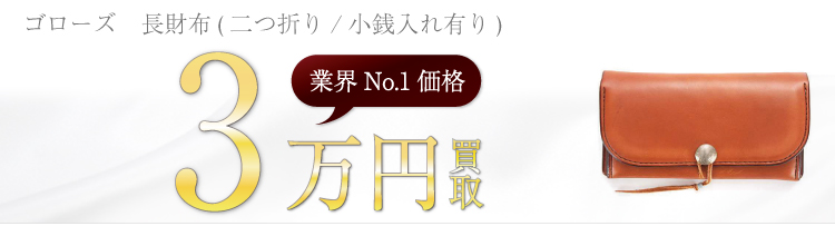 長財布(二つ折り/小銭入れ有り) 3万円買取