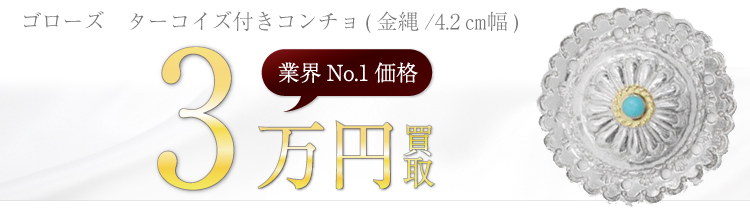 ターコイズ付きコンチョ(金縄/4.2㎝幅) 3万円買取