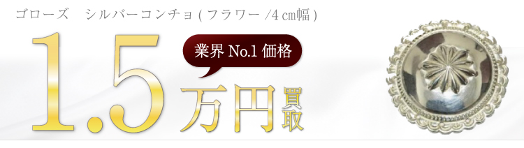 シルバーコンチョ(フラワー/4㎝幅) 1.5万円買取