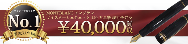 マイスターシュテュック 149 万年筆 現行モデル MEISTERSTUCK 4万円買取