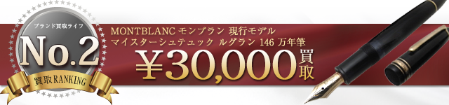 マイスターシュテュック ルグラン 146 万年筆 現行モデル MEISTERSTUCK 3万円買取