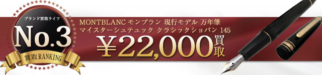 マイスターシュテュック クラシックショパン 145 万年筆 現行モデル MEISTERSTUCK 2.2万円買取