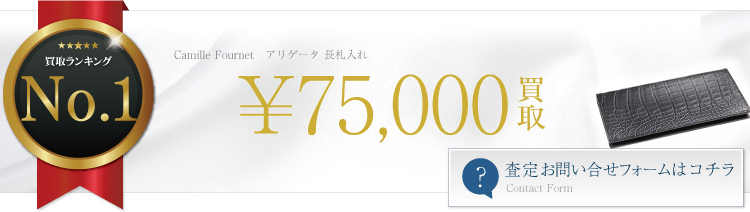 カミーユ・フォルネ アリゲータ 長札入れ(ササマチ) 7.5万円買取 ライフ仙台店