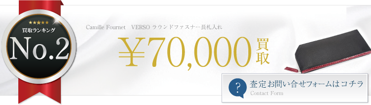 カミーユ・フォルネ VERSO ラウンドファスナー長札入れ  7万円買取 ライフ仙台店