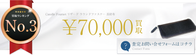 カミーユ・フォルネ リザード ラウンドファスナー 長財布 7万円買取 ライフ仙台店