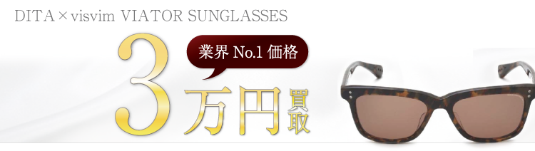 ディータ ×visvim VIATOR SUNGLASSES 3万円買取 ブランド買取ライフ